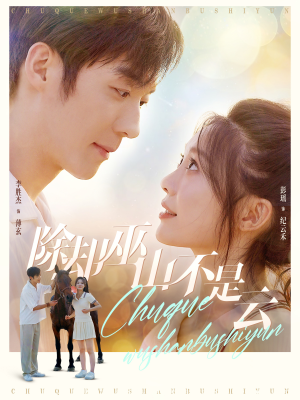 除却巫山不是云(77集) 除却巫山不是云(77集)口碑爆棚免费看