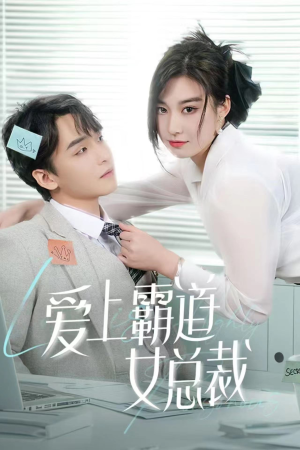 爱上霸道女总裁(73集) 爱上霸道女总裁(73集)全集免费看短剧