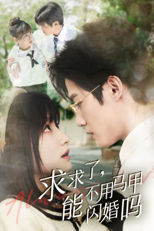求求了,能不用马甲闪婚吗$闪婚夫妇,为何那样(79集) 求求了,能不用马甲闪婚吗$闪婚夫妇,为何那样(79集)短视频追剧推荐