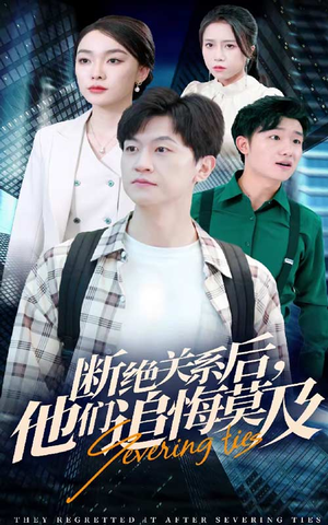 断绝关系后,他们追悔莫及(63集) 断绝关系后,他们追悔莫及(63集)爆款热门短剧