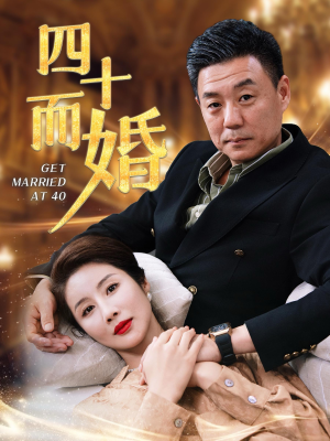四十而婚(100集) 四十而婚(100集)高分推荐免费看