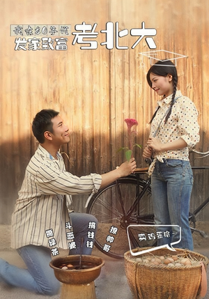 我在80年代发家致富考北大(93集) 我在80年代发家致富考北大(93集)短剧在线看