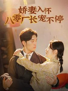 娇妻入怀八零厂长宠不停$闪婚夫妇在八零(60集) 娇妻入怀八零厂长宠不停$闪婚夫妇在八零(60集)免费短剧看不停