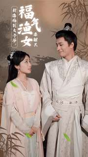 赶海捡到太子爷,福气渔女要翻天(78集) 赶海捡到太子爷,福气渔女要翻天(78集)短剧前十排行榜