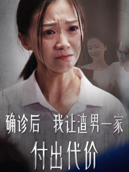 确诊后我让渣男一家付出代价(50集) 确诊后我让渣男一家付出代价(50集)精彩片段