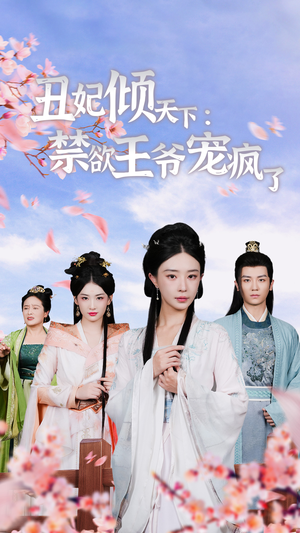 丑妃倾天下:禁欲王爷宠疯了(52集) 丑妃倾天下:禁欲王爷宠疯了(52集)我真的爱了