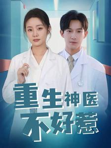 重生神医不好惹(35集) 重生神医不好惹(35集)精彩好看短剧