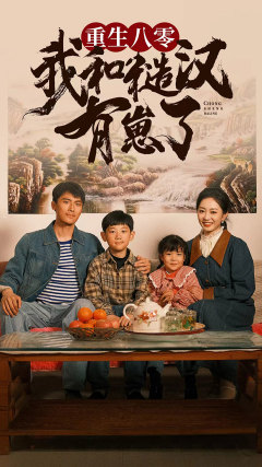 重生八零：我和糙汉有崽了（83集）一口气追完短剧