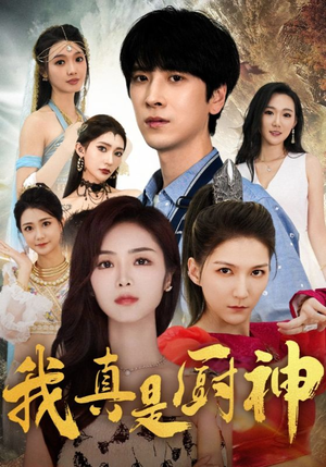 我真是厨神(88集) 我真是厨神(88集)高清无码免费看