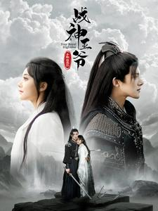 战神王爷手撕白莲花（93集）好看吗