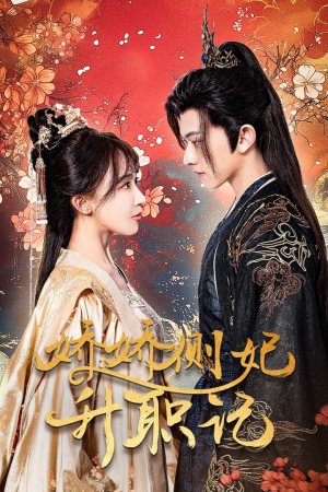 娇娇侧妃升职记(49集) 娇娇侧妃升职记(49集)短剧上热门