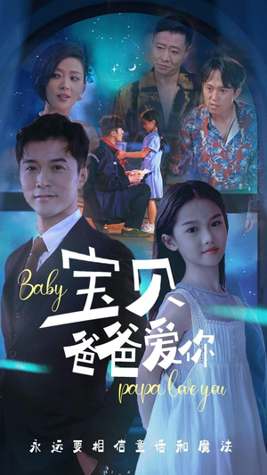 宝贝爸爸爱你(61集) 宝贝爸爸爱你(61集)无需会员轻松看