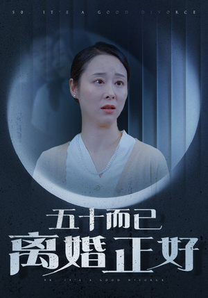 五十而已离婚正好（31集）短剧抢先看