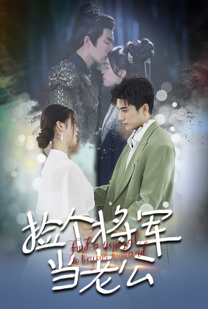 捡个将军当老公(72集) 捡个将军当老公(72集)超级好看的短剧