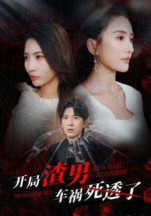 开局zha男车祸si透了（38集）短剧视频分享