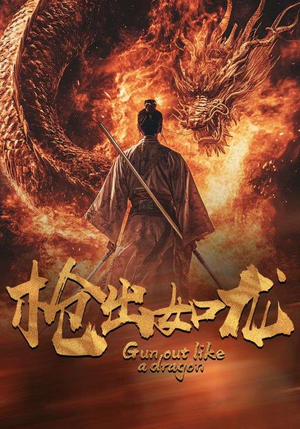 枪出如龙(54集) 枪出如龙(54集)好看上头短剧