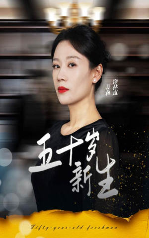 五十岁新生(35集) 五十岁新生(35集)评价怎么样