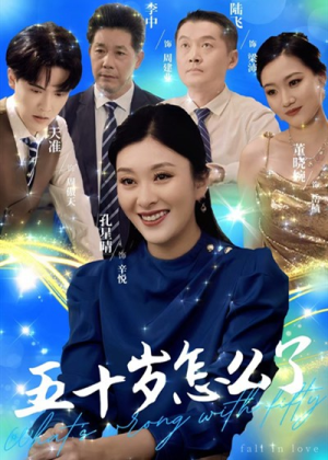 五十岁怎么了(32集) 五十岁怎么了(32集)一起看短剧