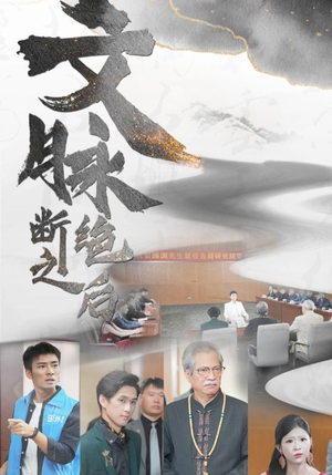 文脉断绝之后(31集) 文脉断绝之后(31集)解说文案