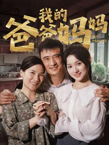 我的爸爸妈妈(61集) 我的爸爸妈妈(61集)短剧抢先看