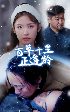 百草十里正逢龄（40集）在线免费观看