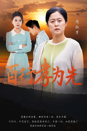 百行孝为先(31集) 百行孝为先(31集)短剧分享片段