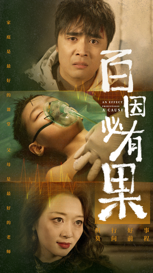 百因必有果(50集) 百因必有果(50集)热播古装短剧