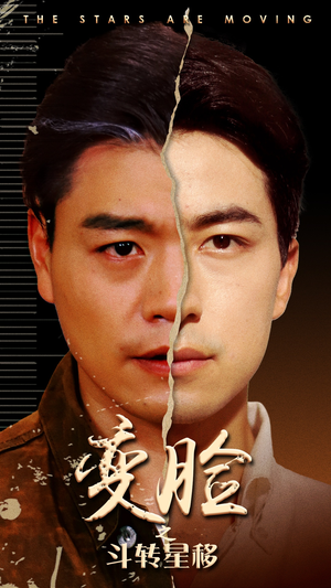 变脸之斗转星移（65集）精彩短剧下载