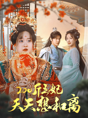 200斤王妃天天想和离(81集) 200斤王妃天天想和离(81集)古代短剧推荐