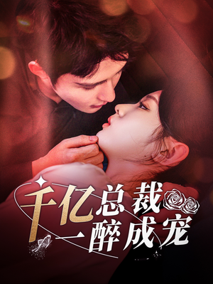 千亿总裁一醉成宠(111集) 千亿总裁一醉成宠(111集)一起看短剧