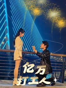 亿万打工人(92集) 亿万打工人(92集)精彩短剧来袭