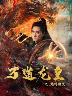 万道龙皇之陆鸣救父(74集) 万道龙皇之陆鸣救父(74集)推荐好短剧