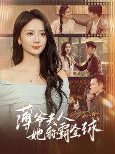 薄爷夫人她称霸全球(100集) 薄爷夫人她称霸全球(100集)热门短剧追不停