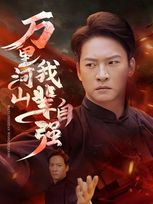 万里河山我辈自强(54集) 万里河山我辈自强(54集)热播短剧抢先看