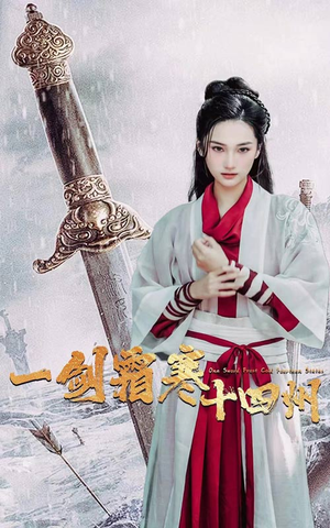 一剑霜寒十四州(60集) 一剑霜寒十四州(60集)解说文案