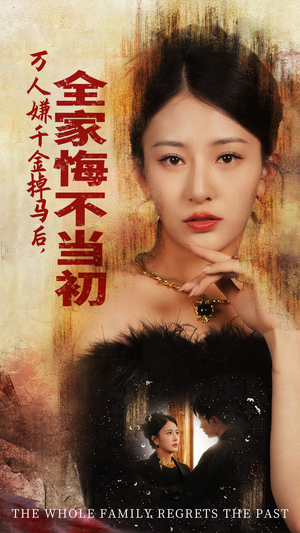 万人嫌千金掉马后,全家悔不当初(65集) 万人嫌千金掉马后,全家悔不当初(65集)热播短剧重燃