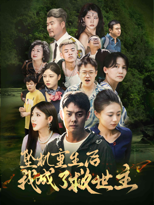 坠机重生后我成了救世主(46集) 坠机重生后我成了救世主(46集)精彩短剧下载