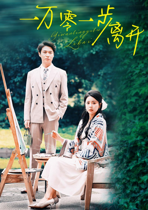 一万零一步离开(59集) 一万零一步离开(59集)精彩连连免费看