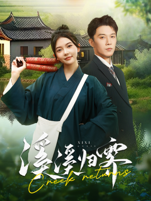 溪溪归零（103集）分享好看短剧