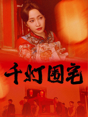 千灯围宅(70集) 千灯围宅(70集)短剧片段分享