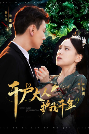 千户大人护我千年(40集) 千户大人护我千年(40集)深深爱上这部剧