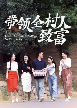 带领全村人致富（91集）短剧片段推荐
