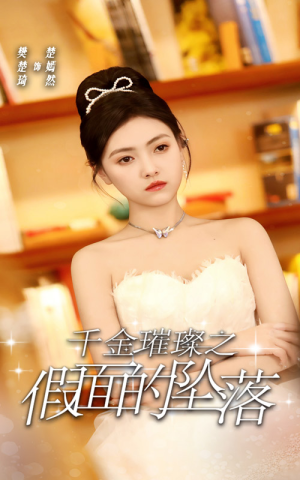 千金璀璨之假面的坠落(30集) 千金璀璨之假面的坠落(30集)短剧在哪个平台