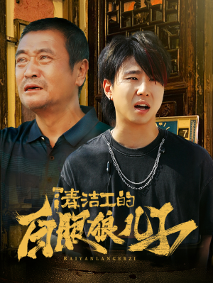 清洁工的白眼狼儿子(31集) 清洁工的白眼狼儿子(31集)番茄短剧免费看