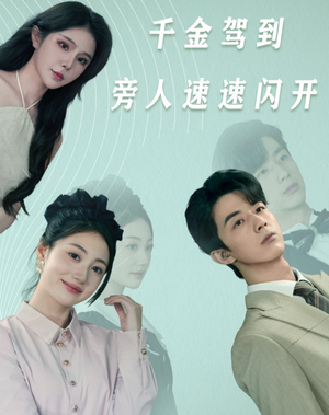 千金驾到旁人速速闪开(80集) 千金驾到旁人速速闪开(80集)全网短剧抢先看