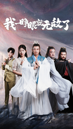 我一睁眼就无敌了(51集) 我一睁眼就无敌了(51集)好看吗