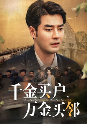千金买户,万金买邻(46集) 千金买户,万金买邻(46集)全剧看到大结局