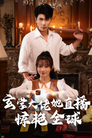 玄学大佬她直播惊艳全球(47集) 玄学大佬她直播惊艳全球(47集)战神短剧推荐