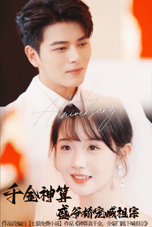 千金神算盛爷娇宠喊祖宗（62集）爆款短剧抢先看