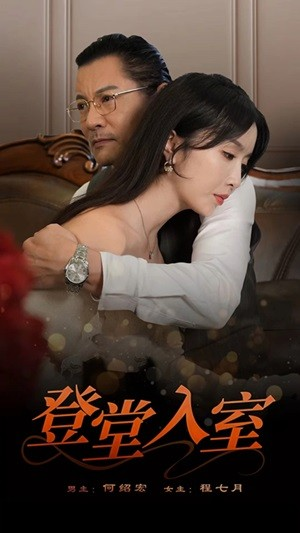 登堂入室(50集) 登堂入室(50集)免费短剧资源